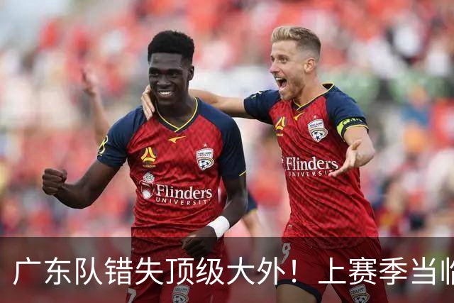 广东队错失顶级大外！上赛季当临时工不珍惜，今场均20+11统治澳洲NBL